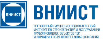 АО "Всесоюзный научно-исследовательский институт" по строительству и эксплуатации трубопроводов, объектов ТЭК - инжиниринговая нефтегазовая компания